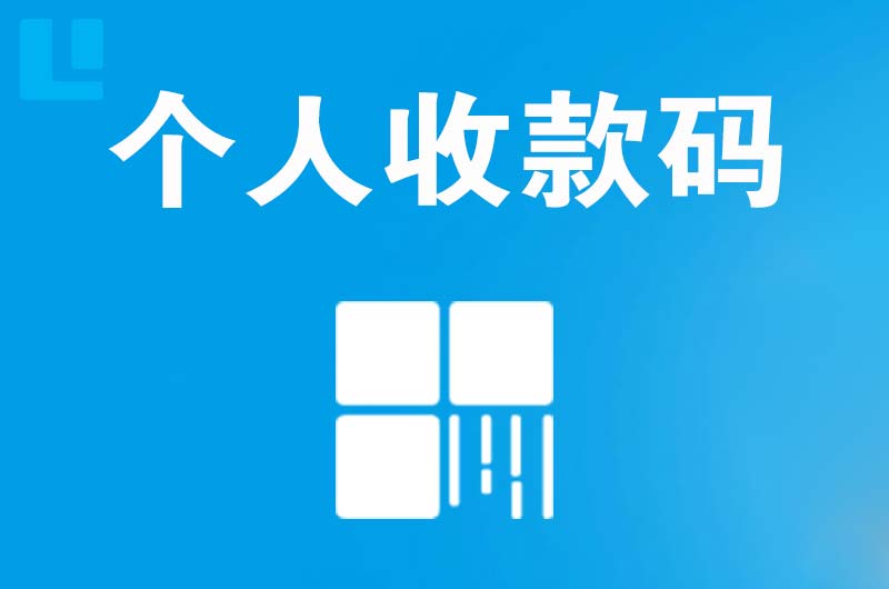 枞阳县拉卡拉个人收款码