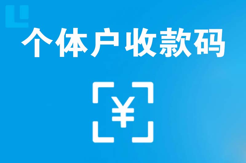 枞阳县拉卡拉个体户收款码