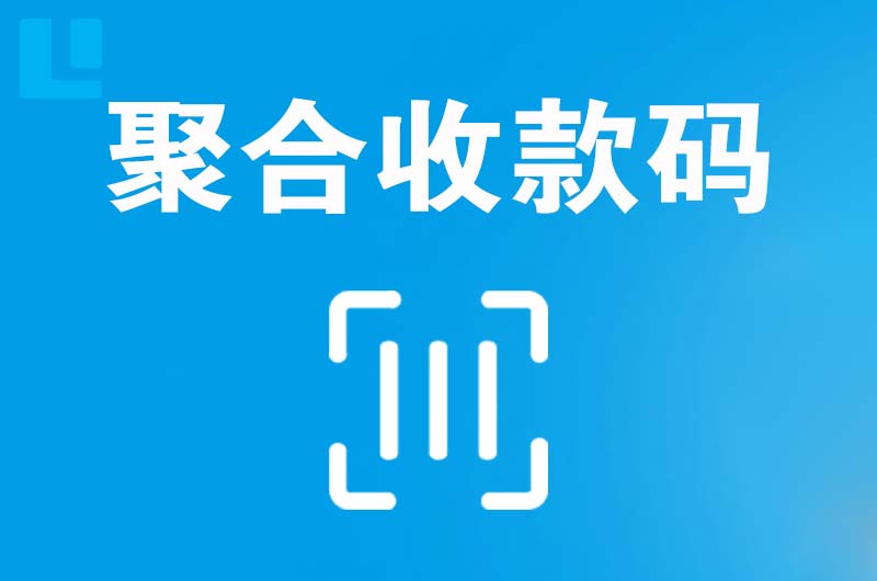 枞阳县拉卡拉聚合收款码